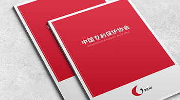 中國專利保護協會 中國專利保護協會